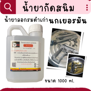 (ขนาด1ลิตร) น้ำยาลอกรมดำเก่า กัดสนิม สามารถใช้ได้ในตัวเดียวกัน แบรนด์นกเยอรมัน ลอกสนิมแลุะรมดำได้โดยวิธีการแช่ แค่แช่ก็ขาวจ๊วะ