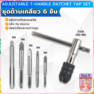Uni.Y ชุดต๊าบเกลียว 6 ชิ้น ประกอบด้วยด้ามต๊าป M3x0.5 M4x0.7 M5x0.8M6x1M8x1.25 Tap wrench set