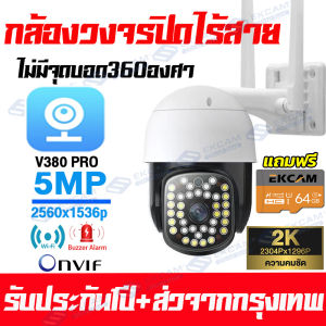 【รับประกัน1ปี】กล้องวงจรปิด360° WIFI 5.0MP หมุมได้360° Outdoor กันน้ำกันฝุ่น wifi FHD 1296p กล้องวงจรปิดไร้สาย มองเห็นในที่มืดกลางคืนเป็นภาพสี รีฌมทโทรศัพท์V380PRO กลางคืนชัดสุดของแท้100%