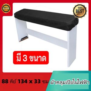 ผ้าคลุมเปียโนไฟฟ้า คีย์บอร์ด 88 61 คีย์ แผ่นครุมป้องกันฝุ่น Keys Electronic Piano Keyboard Cover Roland สีดำ Yamaha P125(HP302)
