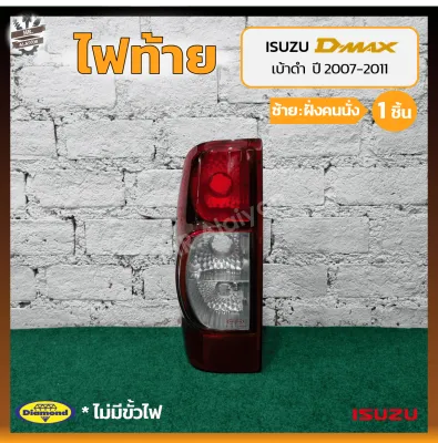 ไฟท้าย ISUZU D-MAX ปี 2007-2011 (อีซูซุ ดีแม็กซ์) เบ้าดำ ยี่ห้อ DIAMOND (ชิ้น)