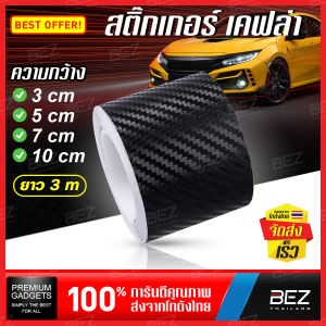 สติ๊กเกอร์เคฟล่า คาร์บอน BEZ ยาว 3 เมตร หน้ากว้าง 3/5/7/10 cm. สติ๊กเกอร์ติดรถยนต์ เคฟล่า เทปกันรอย สติ๊กเกอร์คาร์บอน สีดำ เทปนาโนกันรอย แคปล่าติดรถ carbon fiber sticker สติ๊กเกอร์ดำด้าน สติ๊กเกอร์ติดรถ สติ๊กเกอร์คาบอน ทนทาน กันน้ำ แต่งรถยนต์ // CA-CB3D