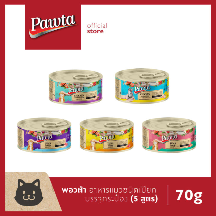 Pawta พอวต้า อาหารแมวชนิดเปียกบรรจุกระป๋อง 70 กรัม | Lazada.co.th