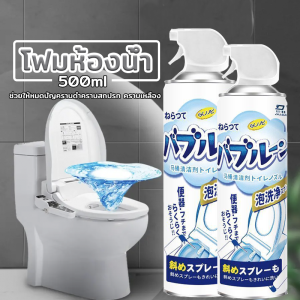 500Ml โฟมล้างชักโครก สเปรย์ล้างห้องน้ำขจัดคราบฆ่าเชื้อโรค โฟมทำความสะอาด ห้องน้ำ