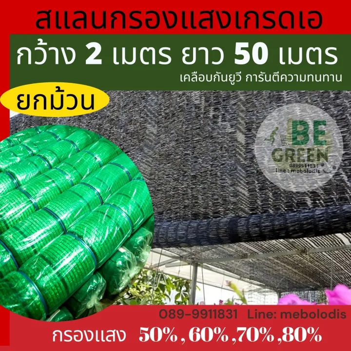 ตาข่ายกรองแสง สแลนกันแดด เกรด A 2x50ม. เลือกเปอร์เซ็นต์ได้