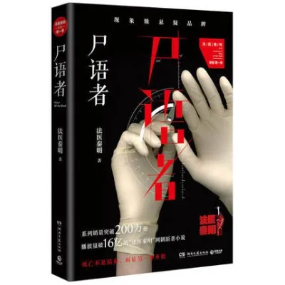 〖现货〗【媲美版书籍】法医秦明：尸语者《公安厅从未公开的法医禁忌档案》小说书籍
