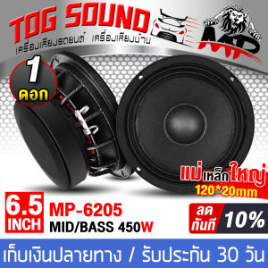 TOG SOUND ดอกลำโพง 6.5นิ้ว 450วัตต์ 4OHM MP-6205 ลำโพงโครงหล่อ แม่เหล็กใหญ่ 120x20MM ลำโพงเคฟล่า 6.5 นิ้ว ลำโพงเสียงกลาง 6.5นิ้ว ลำโพงมิดโล 6.5 นิ้ว ลำโพงติดรถยนต์ ลำโพงบ้าน เครื่องเสียงติดรถยนต์ เครื่องเสียงบ้าน ลำโพงDIY ลำโพง 6.5นิ้ว ดอก6.5นิ้ว