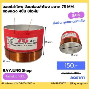 วอยซ์ลำโพง 75 มม. 4ชั้น 8โอห์ม 1200W. ว้อยลำโพง อลูมีเนียม ทนความร้อนสูง ลำโพงทั่วไป accord 18