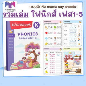หนังสือ แบบฝึกหัด ( โฟนิกส์ เฟส 1-5 ) Phonics (mama say sheets) Worksheet Thailand