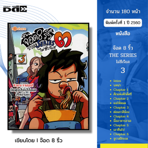 หนังสือ จ๊อด 8 ริ้ว The Series ไม่ซีเรียส 3 I เขียนโดย จ๊อด8ริ้ว การ์ตูน เรื่องสั่น วัยรุ่น นุ่น