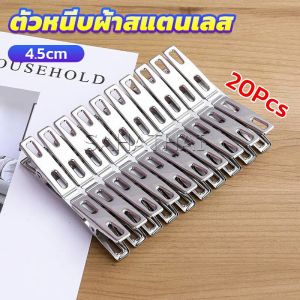 SH.Thai กิ๊ฟหนีบผ้า คลิปหนีบผ้า ตัวหนีบผ้าสแตนเลส    stainless steel clothespin แพ็ค 20 ตัว