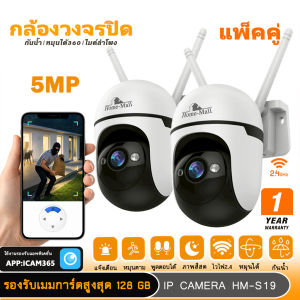 HOME-MALL แพ็คคู่ กล้องวงจรปิดไร้สาย indoor/outdoor คมชัด5MP กล้องกันน้ำ หมุนได้ พูดตอบโต้ตอบได้ตรวจจับการเคลื่อนไหว พร้อมแจ้งเตือนเข้ามือถือทันที
