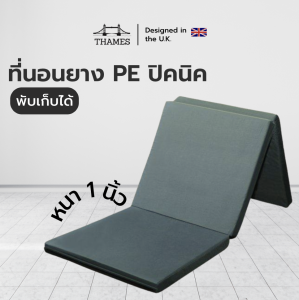 Thames ที่นอนพีอี (PE) ยางพาราสังเคราะห์ พับได้ 3 พับ ป้องกันอาการปวดหลัง เก็บง่าย พกพาสะดวก