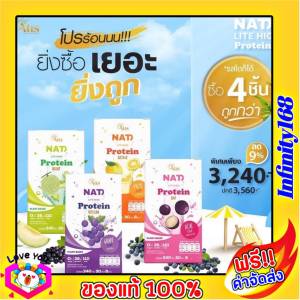 NAT Lite High Protein โปรตีน พี่อั้มอธิชาติ โปรตีนใสซ่า โปร4กล่อง 4รส  รสองุ่น+เมลอน+ส้ม + อาซาอิ ขนาด1กล่อง บรรจุ 8ซอง
