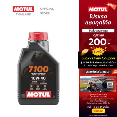 โมตุล น้ำมันสังเคราะห์แท้ 100% สูตรเอสเตอร์ Motul 7100 4T 10W40 1L สำหรับรถจักรยานยนต์