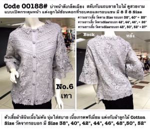 เสื้อลูกไม้ [00188#] Size : 38"-50" (เสื้อลินินเสื้อออกงานเสื้องานแต่งเสื้อไปวัดเสื้อลูกไม้หรูเสื้อคนอ้วนเสื้อลูกไม้หรูเสื้อลูกไม้สวย)