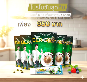 !!ช้าหมด โปรกาแฟเดอเอ้ กาแฟเพื่อสุขภาพ 5 ห่อ + ยาสีฟันเดอเอ้ และกาแฟเดอเอ้แบบซองอีกหนึ่ง