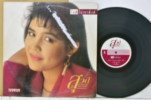 1 แผ่นเสียง 12นิ้ว r39 สุวดี เขมาภรณ์ ไม่ดีไม่เอาตังค์ แผ่นVG++  ริ้วรอยบาง เสียงรบกวนนิดหน่อยไม่มีรอยลึก แผ่นล้างสะอาดแล้ว ปกVG+มีตำหนิขอบนิดหน่อย ขอบไม่ขาด สันไม่ทะลุ