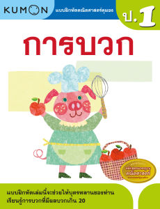 หนังสือแบบฝึกหัดคณิตศาสตร์ KUMON  ลิขสิทธิ์แท้ ระดับชั้นประถมศึกษา (ซื้อแยกเล่มได้)