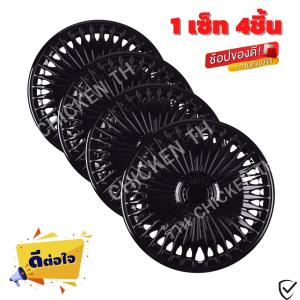 ฝาครอบดุมล้อกระทะ ขอบ 14 /15 /16 นิ้ว 1ชุดมี 4 ฝา ฝาครอบลายใหม่ รุ่นอัพเกรดมี 9 เข็มขัด สีบรอนด์ดำเเละสีดำล้วน สวยงามถูกใจ สินค้ามีพร้อมส่ง