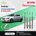 KYB โช้คอัพแก๊ส SKG รถ Lexus รุ่น IS250 เลกซัส AWD-RWD ปี 2006-2012 Kayaba คายาบ้า. 