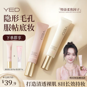 YED妆前贴贴霜底妆遮瑕持久控油保湿提亮 YED makeup base cream concealer long-lasting oil control moisturizing brightening