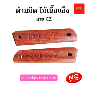 ด้ามมีดเดินป่า ด้ามมีด ลาย CZ ไม้เนื้อแข็ง ยาว 14.5 ซม. ด้ามประกับ