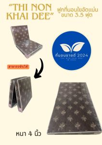 ฟูกที่นอนพับได้ ฟูกใยอัดแน่น 3.5ฟุต