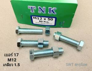น็อตตัวผู้+ตัวเมีย เบอร์ 17# ขนาด M12x50mm เกลียวตลอด 1.5mm น็อตเบอร์ 17 ยี่ห้อ TNK แข็งแรงได้มาตรฐาน น็อตไทย