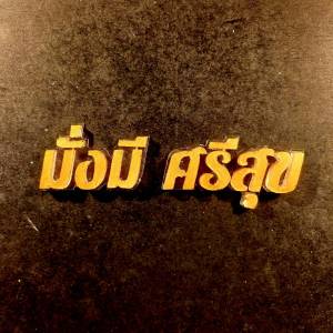 ป้ายบ้านเลขที่ไม้สักแท้ จากเมืองแพร่ ตัดขอบสีทอง ขนาด 4"x12" + คำมงคล + ตัวประดับตกแต่ง + ตัวเลขเรซิ่น ขนาด 1.5 " หรือ 1 " แจ้งบ้านเลขที่ทางแชทคะ