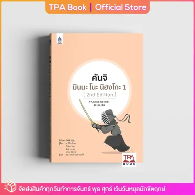 คันจิ มินนะ โนะ นิฮงโกะ 1 [2nd Edition] | TPA Book Official Store by สสท ภาษาญี่ปุ่น ตำราเรียน