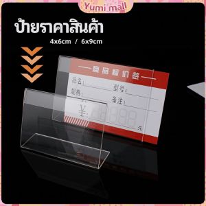 Yumi ที่เสียบป้ายราคา ป้ายชื่อสินค้าตามซุปเปอร์มาร์เก็ต ที่ตั้งโต๊ะอะครีลิค price tag มีสินค้าพร้อมส่ง