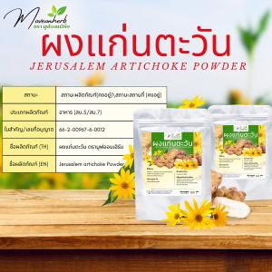 ผงแก่นตะวัน มีอย. Jerusalem artichoke Organic ขนาด 100กรัม