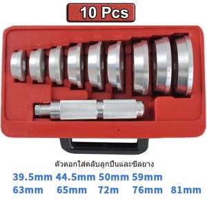 Yoyae ตัวตอกใส่ตลับลูกปืนและซีลยาง