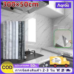 Aqrau 🚀คลังสินค้าท้องถิ่น🚀300cm×60cmสติ๊กเกอร์หินอ่อนดีไซน์สวยงามผนังเคาน์เตอร์สติ๊กเกอร์กันน้ำคุณภาพสูงทนต่ออุณหภูมิสูงห้องน้ำห้องน้ำ