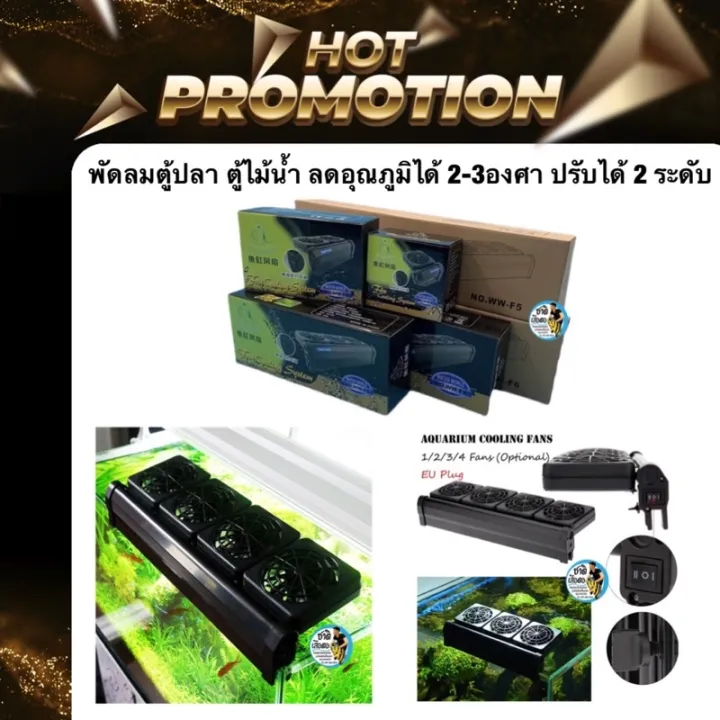พัดลมตู้ปลา ลดอุณหภูมิ 2-3 องศา 1-4 หัว