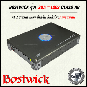 💥งานแท้💥เพาเวอร์แอมป์ BOSTWICK รุ่น SBA-1202 CLASS AB 2 CHANNEL คลาสเอบี 2 ชาแนล ขับซับ ขับกลางได้ เสียงดี เบสนุ่ม