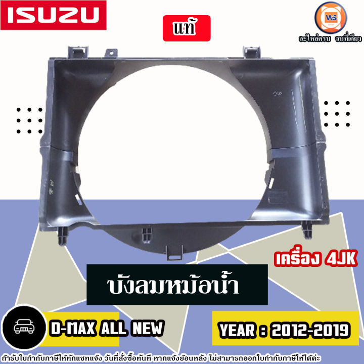 Isuzu บังลมหม้อน้ำ อะไหล่รถยนต์ รุ่น D-max all new ดีแม็ค ออนิว  เครื่อง 4JK ปี2012-2019 แท้