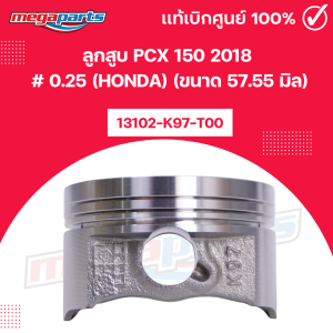 ลูกสูบ พีซีเอ็กซ์ PCX 150 2018 # 0.25 (HONDA) (ขนาด 57.55 มิล) 13102-K97-T00 แท้เบิกศูนย์ฮอนด้า 100% (Megaparts Store)