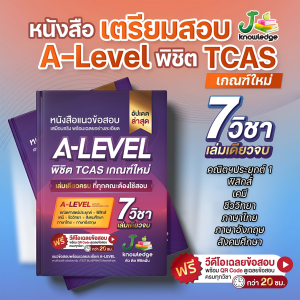 (ส่งฟรีไม่ง้อโค้ด) คอร์สติวแนวข้อสอบA-levelแถม!หนังสือแนวข้อสอบ ม.ปลาย A-Levelพิชิต TCAS 68-69-70 เกณฑ์ใหม่