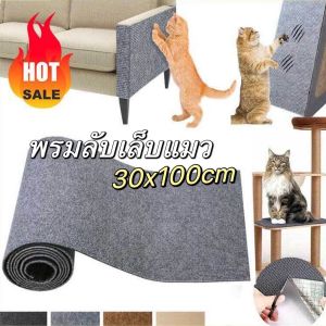พรมลับเล็บแมวป้องกันรอยขีดข่วนพร้อมกาวในตัว ทนทาน/กันน้ำ ขนาด 30x100cm สำหรับเฟอร์นิเจอร์สัตว์เลี้ยง