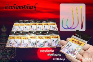 ตัวเบ็ดทศกัณฐ์ ตะขอเบ็ด (จินุ มีเงี่ยง) และ (อิซุ ไร้เงี่ยง) สีไทเทเนียม สำหรับตกปลา ชิงหลิว (มีสินค้าพร้อมส่งในไทย)