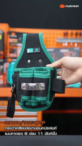 PUMPKIN กระเป๋าเครื่องมือช่างอเนกประสงค์แบบคาดเอว 3 ช่อง (20832)  9 ช่อง (20833)