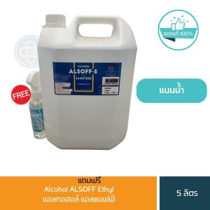 Alsoff Hand Sanitizing  เจลแอลกอฮอล์ alsoff  มี2แบบให้เลือก แบบเจลและแบบน้ำ ขนาด 5 ลิตร/P-