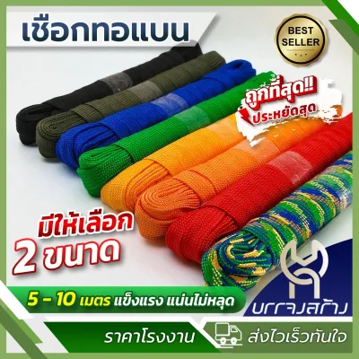 (ม้วนเล็ก) เชือกถักแบน ยกม้วน อเนกประสงค์ รัดมัดของ ผูกเปลท้ายรถ พีพี ไนล่อน ขนาด 15มม ยาว 5-10เมตร