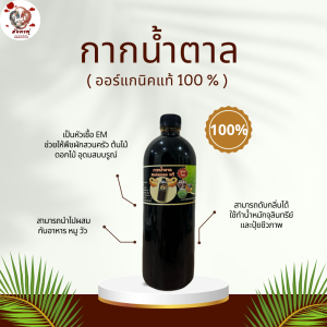 กากน้ำตาล Organic แท้ สูตรเข้มข้นเป็นหัวเชื้อ EM บรรจุ 1.0 ลิตร