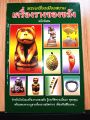 หนังสือ พระเครื่องเมืองสยาม เครื่องรางของขลัง ฉบับพิเศษ สำหรับนักนิยมเครื่องรางของขลัง ประวัติความเป็นมา พุทธคุณ พร้อมพระคาถาบูชา. 