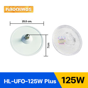 หลอดไฟUFO หลอดไฟ LED ลายเพชร ไฟเพดาน หลอดไฟจานบิน 65W 85W 125W 165W โคมไฟซาลาเปา ยี่ห้อ HLX