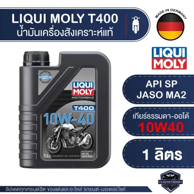 LIQUI MOLY MOTORBIKE T400 MA2 10W40 Premium motor oil น้ำมันเครื่อง สังเคราะห์แท้ รถมอเตอร์ไซค์ สามารถใช้ได้ทั้งเกียร์ออโต้และเกียร์ธรรมดา