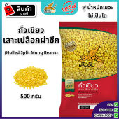ถั่วเขียวผ่าซีก 500 กรัม ตราเสือบิน (ถั่วเขียวทำไส้ขนมเปี๊ยะ ลูกชุบ เต้าส่วน ทำถั่วทอด ถั่วทอง) green split mung beans